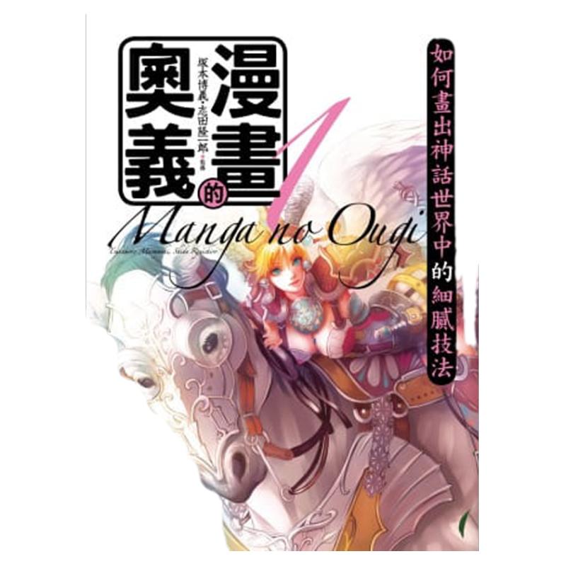 现货台版 塚本博义 漫画的奥义1 如何画出神话世界中的细腻技法 附DVD 台湾东贩 繁体中文