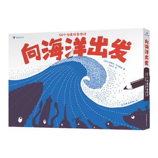 向海洋出发：100个创意科普游戏 4-9科学实验互动游戏多学科知识科普活动书 浪花朵朵童书