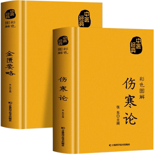 正版2册 伤寒论张仲景 金匮要略原版 彩色图解方药实例精讲 常见病诊断与用药 中医名著伤寒杂病论白话文中草药抓配方剂民间偏方书