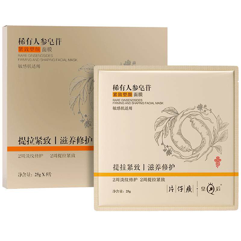 片仔癀皇后牌稀有人参皂苷紧致塑颜面膜滋养抗皱保湿修护贴片面膜