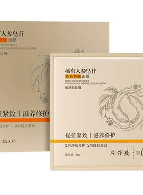 片仔癀皇后稀有人参紧致塑颜面膜
