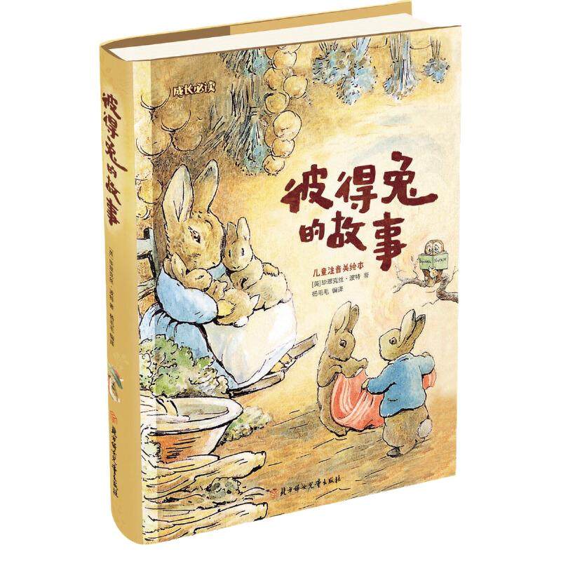 当当网正版彼得兔的故事（彩绘注音版）小学生3-6-8-10岁儿童成长经典童话故事书小学生一二年级课外阅读彩图完整版寒暑假故事书籍
