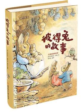 当当网彼得兔的故事彩绘注音版