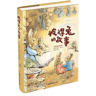 当当网正版彼得兔的故事（彩绘注音版）小学生3-6-8-10岁儿童成长经典童话故事书小学生一二年级课外阅读彩图完整版寒暑假故事书籍