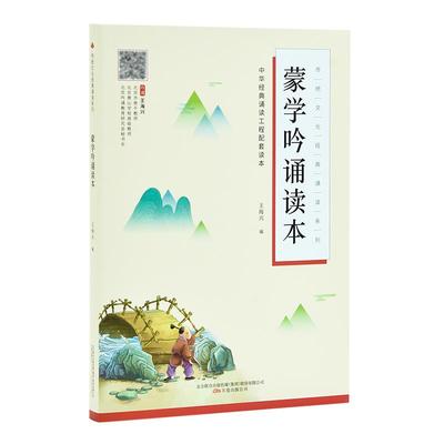 蒙学吟诵读本 三百千声律启蒙训蒙骈句千家诗神童诗龙文鞭影四字鉴略幼学琼林朱子家训 原文精选注释大字注音版插图版古音有声书籍