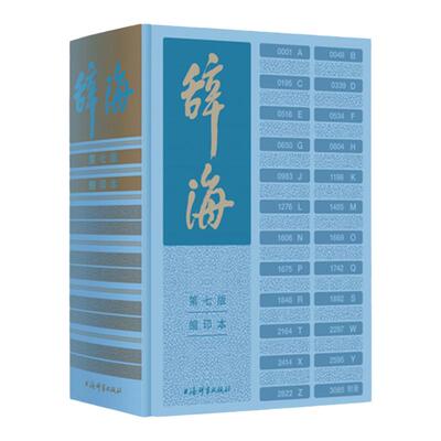 辞海第七版缩印本陈至立主编