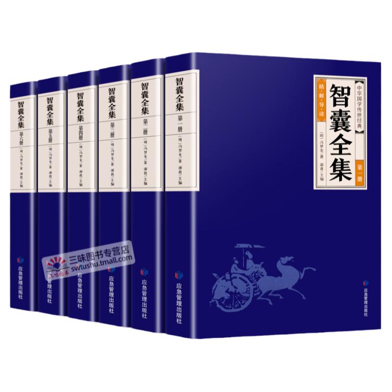 全6册智囊全集正版完整无删减版文白对照白话版全评全析原文译文智囊全书智谋计策权谋智慧谋略书籍青少年成人经典阅读书目冯梦龙