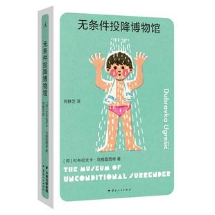 无条件投降博物馆 杜布拉夫卡重要代表作 破碎的生活只能用破碎的语言来讲述 多谢不阅 疼痛部 狐狸 理想国图书旗舰店畅销书
