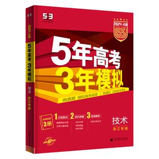 浙江高考技术2026新A版五年高考三年模拟技术选考浙江 5年高考3年模拟技术学考选考技术53高考技术五三技术高中信息技术通用技术