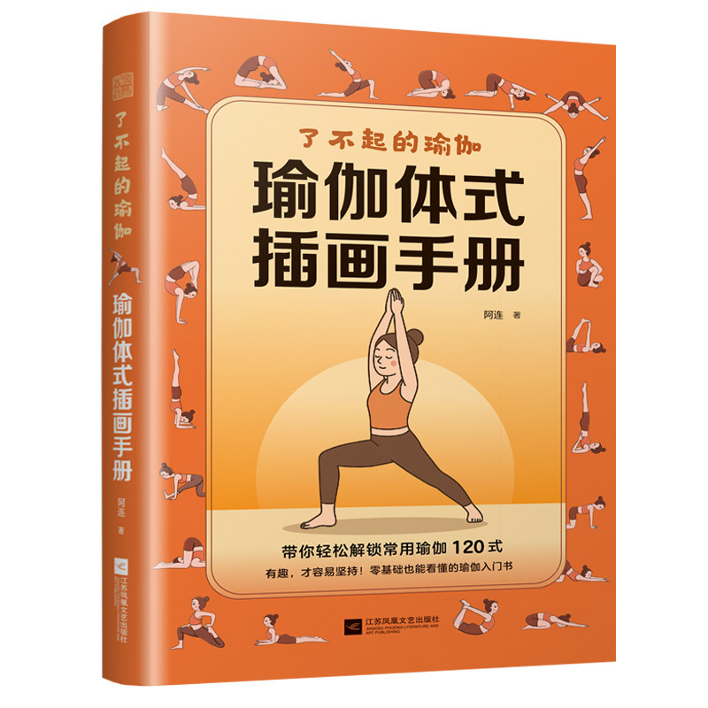 了不起的瑜伽：瑜伽体式插画手册 零基础瑜伽瑜伽初学者唤醒结缔组织疗愈力量功能性瑜伽理疗师 江苏凤凰文艺出版社 9787580806284