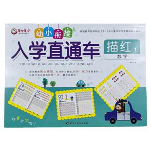幼小衔接入学直通车数字描红本1宝宝早教启蒙写字本 0-100幼儿园初学者天天练 学龄前儿童练字本1-10 写数字本纯数字 描红书练
