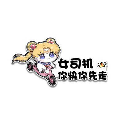 女司机顾前不顾后实习车贴