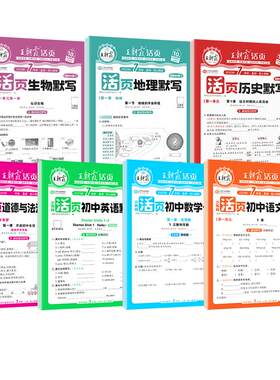 王朝霞活页初中默写计算