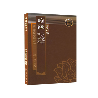 正版难经校释(第2版)南京中医学院校释书医学中医中医经典古籍