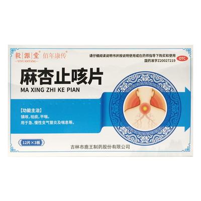 正品毅源堂 麻杏止咳片 0.26g*36片/盒 镇咳祛痰平喘