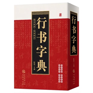 行书字典正版精装珍藏版部首检索笔画排序毛笔行楷字典 行楷行草行体字帖毛笔行书字典书法艺术名家作品集软笔毛笔硬笔书法王羲之