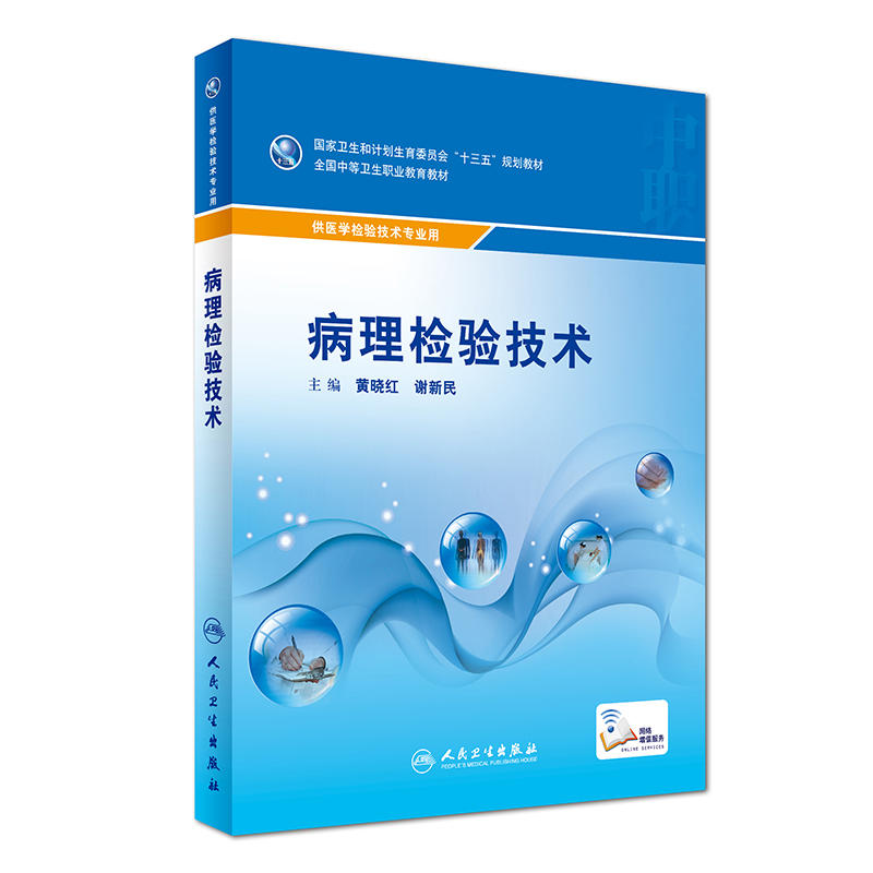 病理检验技术 人卫社学历教育教材