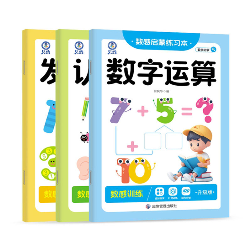 数感启蒙练习本全套凑十法破十法数字加减法运算幼儿园小中大班数学练习教具幼小衔接数学思维训练册儿童益智幼儿启蒙早教书