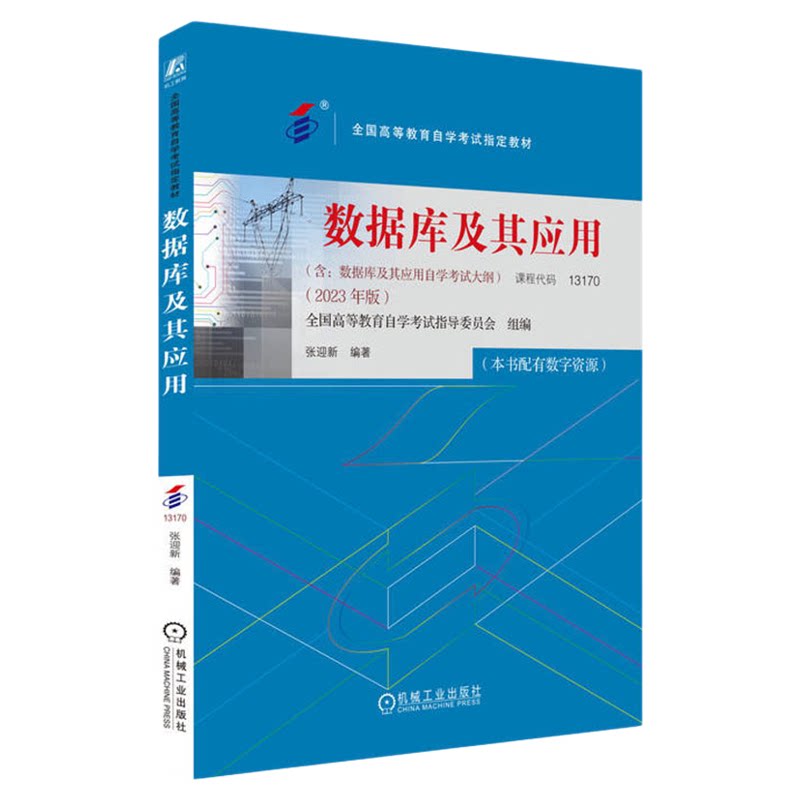 成人自考13170数据库及其应用