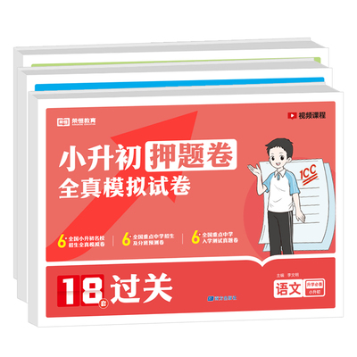 2025版小升初真题卷重点名校题