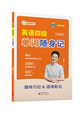 【备考2026.12】刘晓艳英语四级词汇书单词随身记词群版40天突破四级核心词味巧记经典真题例句四六级单词书大学英语四级学习资料