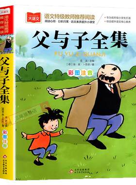 父与子书全集彩图注音漫画版