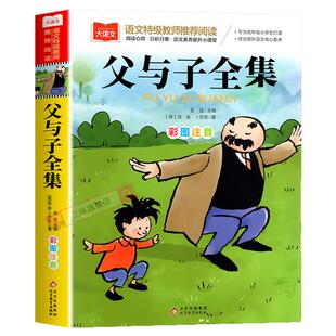 父与子全集二年级上册注音版彩色漫画书全集正版彩图一二三年级阅读课外书大语文父与子书全集 小学生阅读课外读物睡前故事书正版