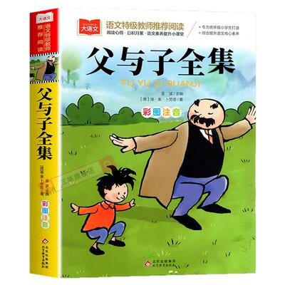 父与子书全集彩图注音漫画版