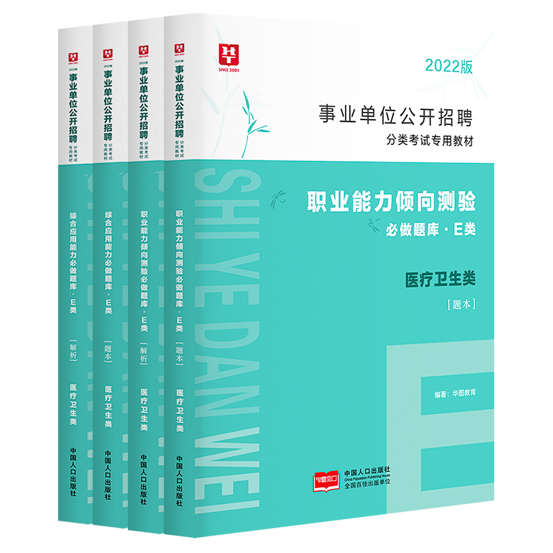 医疗卫生e类2000题库】华图事业单位e类考试2024年编制职业能力倾向测验综合应用能力陕西江西湖南赣州宜春南昌市湖北青海安徽省