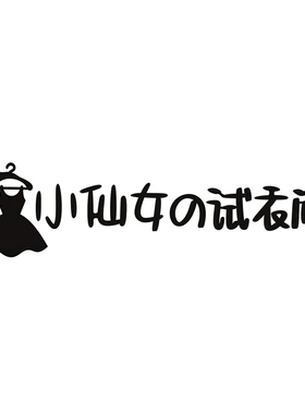 试衣间标识牌丨高端现代简约