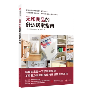 无印良品的舒适居家指南