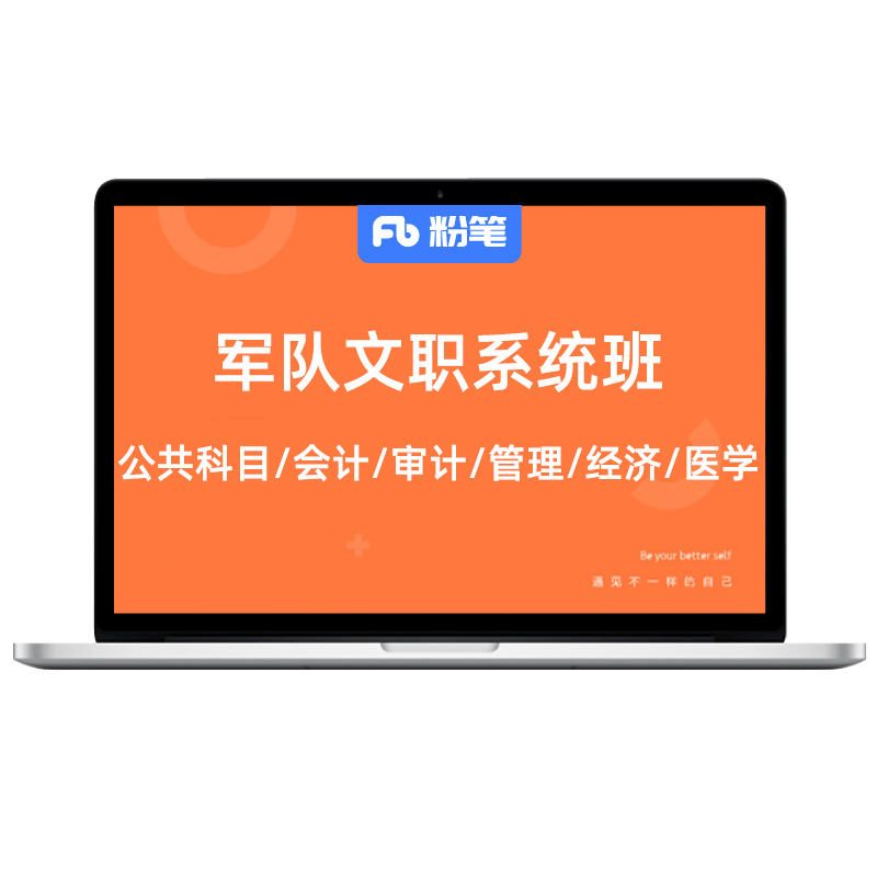 粉笔文职 2027部队文职考试网课公共科目临床护理管理系统班