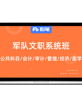 粉笔文职 2027部队文职考试网课公共科目临床护理管理系统班