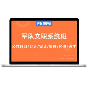 粉笔文职 2027部队文职考试网课公共科目临床护理管理系统班