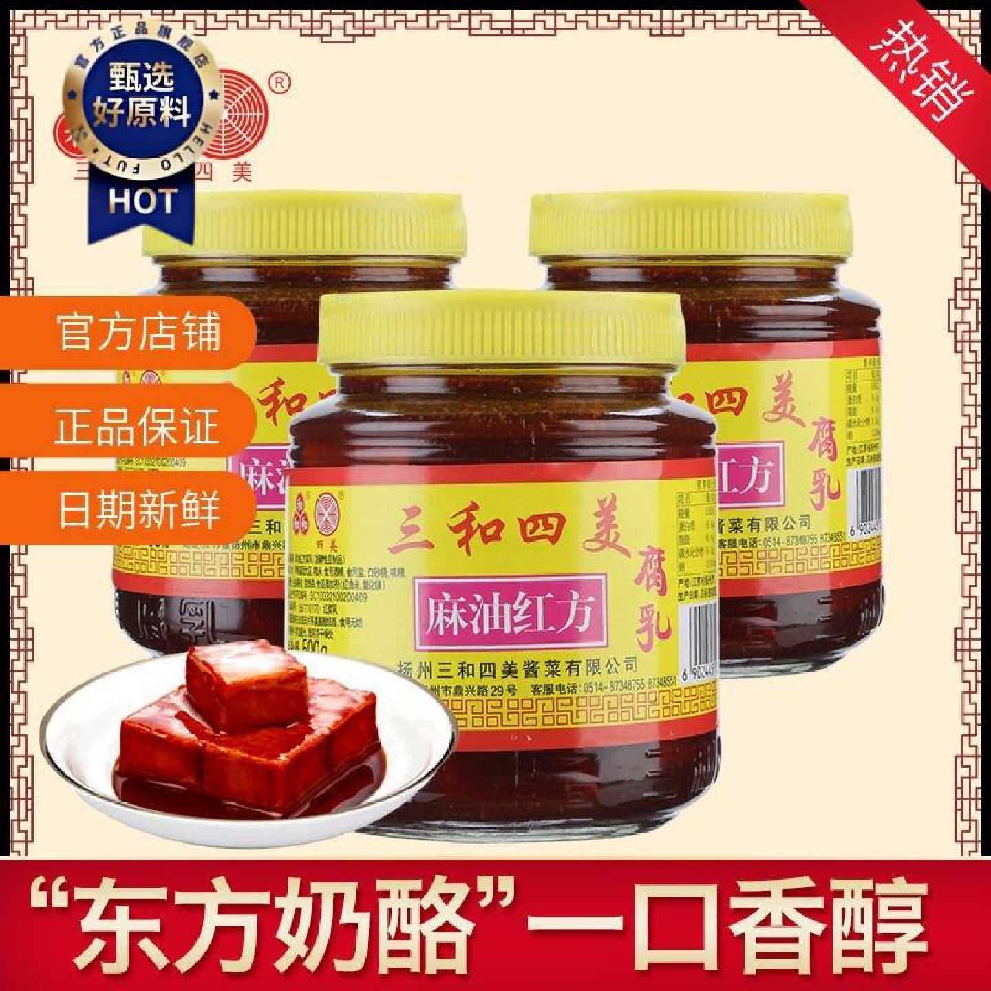 【三和四美】麻油红方豆腐乳 扬州特产拌饭豆腐乳汁调味腐乳小菜