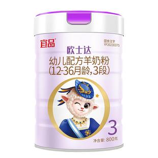 【送同品】宜品欧士达羊奶粉3段幼儿配方绵羊奶粉官方旗舰800g*5