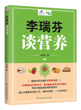 李瑞芬谈营养 营养知识讲座写给中国家庭的厨房营养学别让不懂营养学害了你吃出营养吃出健康家庭生活常识健康书籍