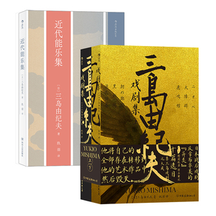 后浪正版现货 三岛由纪夫戏剧集+近代能乐集2册套装 日本文学 剧本戏曲现代戏剧外国文学书籍