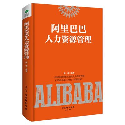 正版精装 阿里巴巴人力资源管理 解读阿里巴巴人力资源管理打造战斗力*棚的阿里铁军管理学企业团队经营管理书员工培训书籍