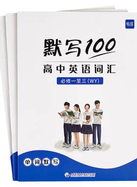 高中英语单词词汇默写本专项训练