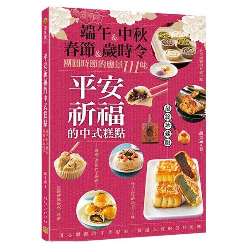 平安祈福的中式糕点/邦联文化