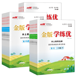 【学练优金版】2025秋季25春优翼金版学练优小学一二年级三年级四年级五年级六年级123456上册下册语文数学英语金版练习册人教版