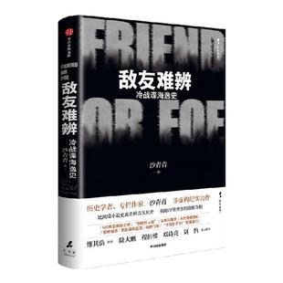 【亲签版】敌友难辨 冷战谍海逸史 沙青青著 非虚构力作 比间谍小说更离奇的真实历史 揭秘冷战博弈的情报真相 中信出版 正版