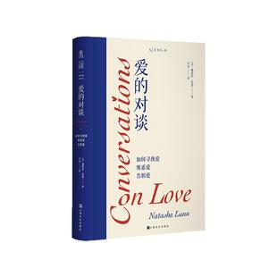 官方正版 爱的对谈：如何寻找爱、维系爱、告别爱 未读出品