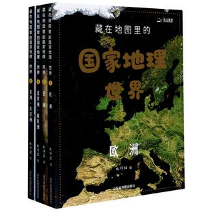 藏在地图里的国家地理世界+中国9-12岁儿童自然地理科普百科全书