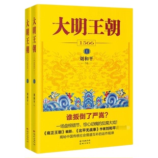 大明王朝1566 套装2册 刘和平著 明朝那些事儿 明清历史军事文学小说 画说大明王朝的七张面孔同名电视剧原著小说长篇历史小说