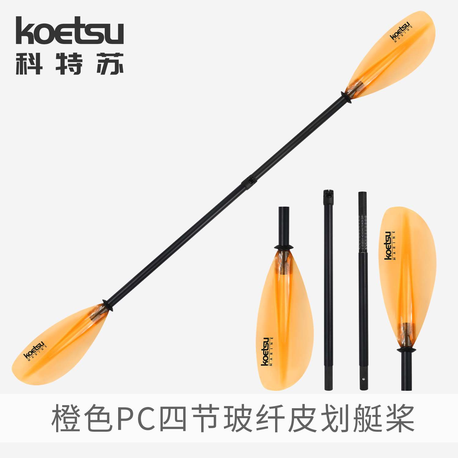 KOETSU科特苏PC四节玻纤皮划艇桨 四段式组合桨独木舟KAYAK两头桨