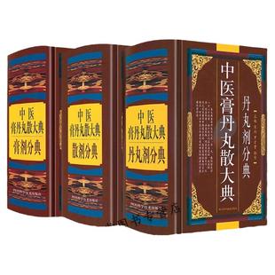 全3册正版中医膏丹丸散大典全3册丹丸剂膏剂散剂分典中医方剂学药物组成制作方法临床用法功效主治
