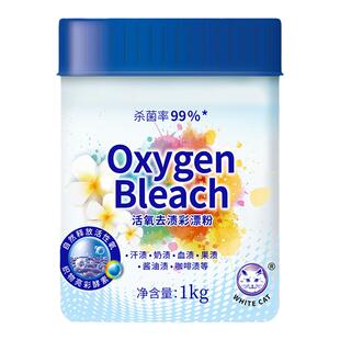 白猫彩漂粉活氧去渍1kg去污去渍护色彩色衣物通用除菌率99%爆炸盐