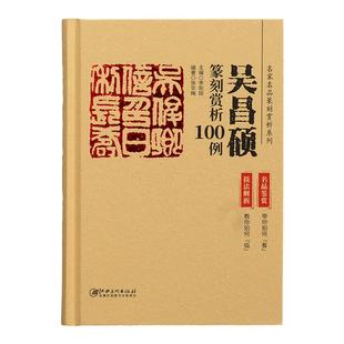 吴昌硕印谱 名家名品篆刻赏析100例 名品鉴赏 技法解析 临摹 篆刻学习实用工具书李刚田主编 正版 名章闲章篆刻印章印谱册本书籍